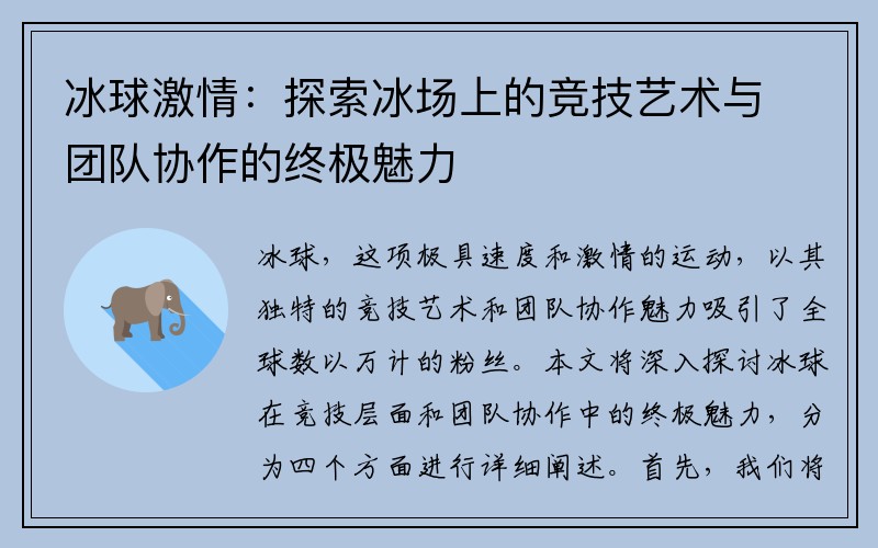 冰球激情：探索冰场上的竞技艺术与团队协作的终极魅力