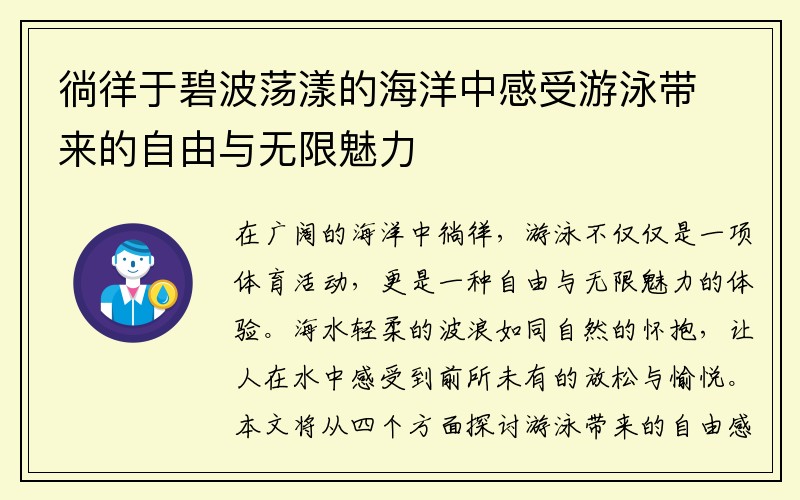 徜徉于碧波荡漾的海洋中感受游泳带来的自由与无限魅力