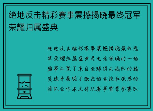 绝地反击精彩赛事震撼揭晓最终冠军荣耀归属盛典