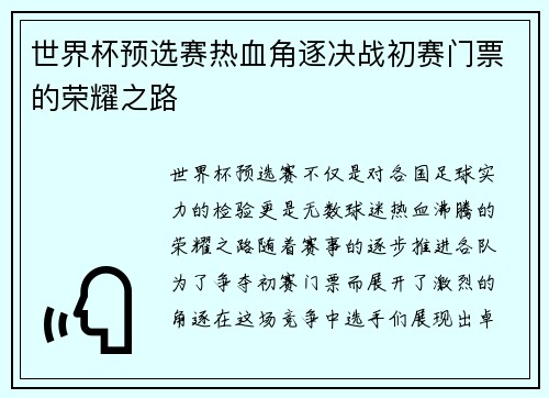 世界杯预选赛热血角逐决战初赛门票的荣耀之路